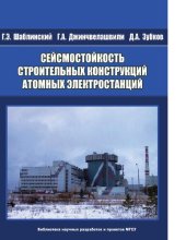 book Сейсмостойкость строительных конструкций атомных электростанций [Электронный ресурс] : [монография]