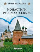 book Монастыри Русского Севера [Электронный ресурс]