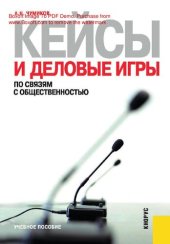 book Кейсы и деловые игры по связям с общественностью : [Электронный ресурс] : учебное пособие