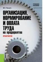 book Практикум по организации, нормированию и оплате труда на предприятии : [Электронный ресурс] : учебное пособие для студентов высших учебных заведений