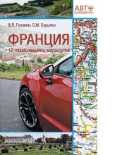 book Франция [Электронный ресурс] : 12 незабываемых маршрутов