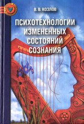 book Психотехнологии изменённых состояний сознания