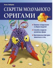 book Секреты модульного оригами [Электронный ресурс] : [приемы складывания и сборки модулей, способы создания различных форм, оригинальные фигурки животных и птиц]