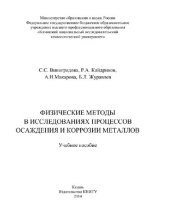 book Физические методы в исследованиях процессов осаждения и коррозии металлов [Электронный ресурс] : учебное пособие