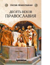 book Десять веков Православия [Электронный ресурс] : от Крещения Руси до наших дней