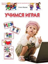 book Учимся играя [Электронный ресурс] : [для детей 3-4 лет]