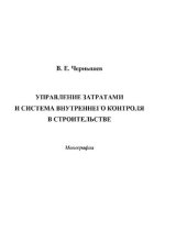 book Управление затратами и система внутреннего контроля в строительстве : [Электронный ресурс] : монография