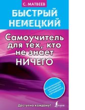 book Быстрый немецкий. Самоучитель для тех, кто не знает ничего [Электронный ресурс] : [для начинающих, многократно начинавших и отчаявшихся : доступно каждому! : 12+]