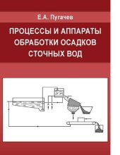 book Процессы и аппараты обработки осадков сточных вод [Электронный ресурс]