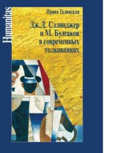 book Дж.С. Сэлинджер и М. Булгаков в современных толкованиях [Электронный ресурс]