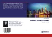 book Универсальное знание [Текст] : скрытые мотивы