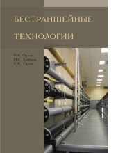 book Бестраншейные технологии [Электронный ресурс] : учебник для магистрантов ВПО (квалификация магистр техники и технологии), обучающихся по программе 270100.11.68 "Водоснабжение городов и промышленных предприятий" по дисциплине ДВМ.02.01 "Бестраншейные техно