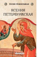 book Ксения Петербуржская [Электронный ресурс]