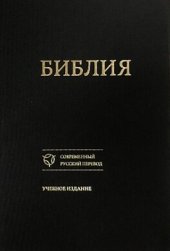 book Библия. Учебное издание.