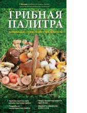 book Грибная палитра [Электронный ресурс] : карманный справочник-определитель