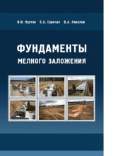 book Фундаменты мелкого заложения : [Электронный ресурс] : рациональные конструкции и технологии устройства