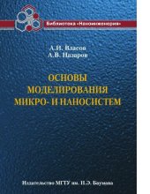 book Основы моделирования микро- и наносистем [Электронный ресурс] : учебно-методический комплекс по тематическому направлению деятельности ННС "Наноинженерия" : учебное пособие для студентов высших учебных заведений, обучающихся по направлению 152200 "Наноинж