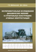 book Экспериментальные исследования динамических явлений в строительных конструкциях атомных электростанций [Электронный ресурс]