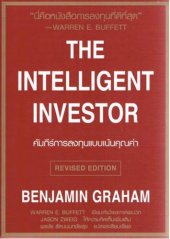 book คัมภีร์การลงทุนแบบเน้นคุณค่า (The Intelligent Investor)