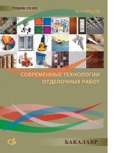 book Современные технологии отделочных работ [Электронный ресурс] : учебное пособие для студентов ВПО, обучающихся по программе бакалавриата по направлению 270800 - "Строительство" (профиль "Промышленное и гражданское строительство"