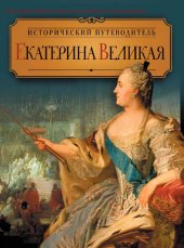 book Екатерина Великая [Электронный ресурс]