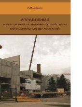 book Управление жилищно-коммунальным хозяйством муниципальных образований [Электронный ресурс]