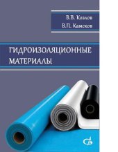 book Гидроизоляционные материалы [Электронный ресурс]