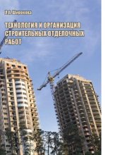 book Технология и организация строительных отделочных работ [Электронный ресурс] : учебное пособие для студентов ВПО, обучающихся по направлениям подготовки 270100 "Строительство" по специальностям 270102 - "Промышленное и гражданское строительство", 291500 "Э