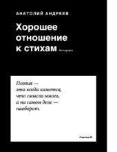 book Хорошее отношение к стихам сборник статей [Электронный ресурс]