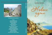 book Новые пути [Текст] : [16+]