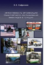 book Эффективность организации транспортного обслуживания инвалидов в городах [Электронный ресурс]