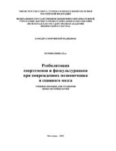 book Реабилитация спортсменов и физкультурников при повреждениях позвоночника и спинного мозга учебное пособие для студентов физкультурных вузов [Электронный ресурс]