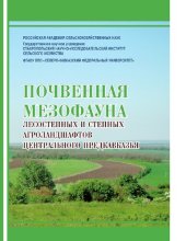 book Почвенная мезофауна лесостепных и степных агроландшафтов Центрального Предкавказья [Электронный ресурс] : монография