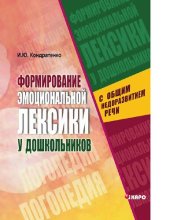 book Формирование эмоциональной лексики у дошкольников с общим недоразвитием речи: [Электронный ресурс] : монография