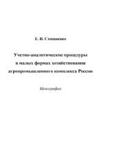 book Учетно-аналитические процедуры в малых формах хозяйствования агропромышленного комплекса России : [Электронный ресурс] : монография