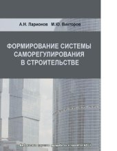 book Формирование системы саморегулирования в строительстве [Электронный ресурс]