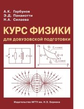 book Курс физики для довузовской подготовки : [Электронный ресурс] : учебное пособие