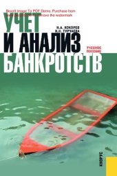 book Учет и анализ банкротств : [Электронный ресурс] : учебное пособие для студентов, обучающихся по специальностям "Бухгалтерский учет, анализ и аудит" и "Финансы и кредит"