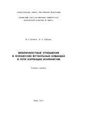 book Межличностные отношения в юношеских футбольных командах и пути коррекции конфликтов [Электронный ресурс] : учебное пособие