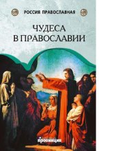 book Чудеса в православии [Электронный ресурс]