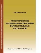 book Проектирование ассемблерных программ вычислительных алгоритмов [Электронный ресурс] : учебное пособие