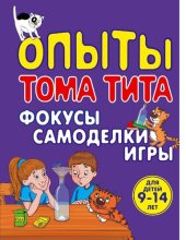 book Опыты Тома Тита [Электронный ресурс] : фокусы, самоделки, игры : [для младшего школьного возраста : опыты для детей и взрослых]