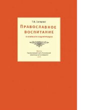 book Православное воспитание в контексте социализации [Электронный ресурс]