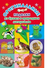 book Оригинальные поделки из бумаги и природных материалов [Электронный ресурс] : [для детей старшего дошкольного и младшего школьного возраста]