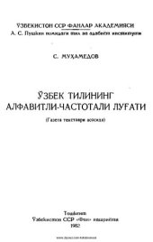 book Ўзбек тилининг алфавитли-частотали луғати (газета текстлари асосида)