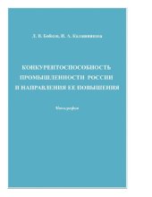 book Конкурентоспособность промышленности России и направления ее повышения [Электронный ресурс] : монография