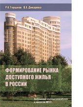 book Формирование рынка доступного жилья в России [Электронный ресурс]