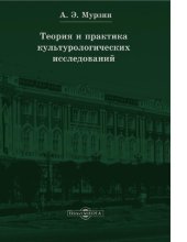 book Теория и практика культурологических исследований сборник статей [Электронный ресурс]