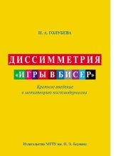 book Диссимметрия "игры в бисер" : [Электронный ресурс] : краткое введение в метатеорию постмодернизма