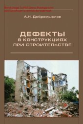 book Дефекты в конструкциях при строительстве [Электронный ресурс]